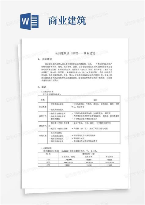 商业建筑word模板下载编号larxjxdz熊猫办公