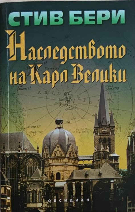 Наследството на Карл Велики | Ортограф - антикварна книжарница
