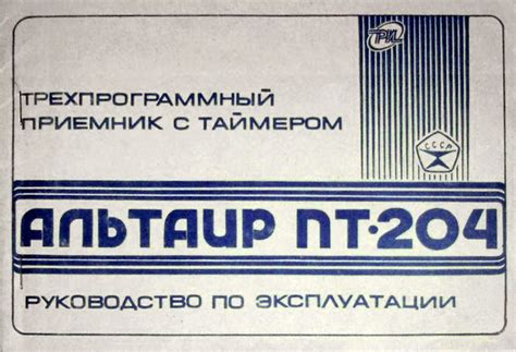 Приёмник трёхпрограммный ''Альтаир-204''.