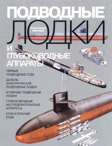 (рос.) Книга "Подводные лодки и глубоководные аппараты ...