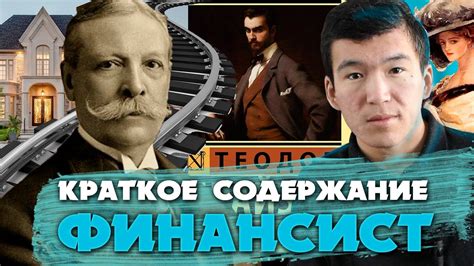Настоящий Сигма. Теодор Драйзер - Финансист. Обзор книги и краткое ...