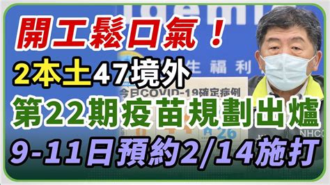 【完整版】今新增2本土 47境外 0死亡。日翊物流千人採檢 9天連假結束陳時中說明最新疫情202202071400【94要客訴