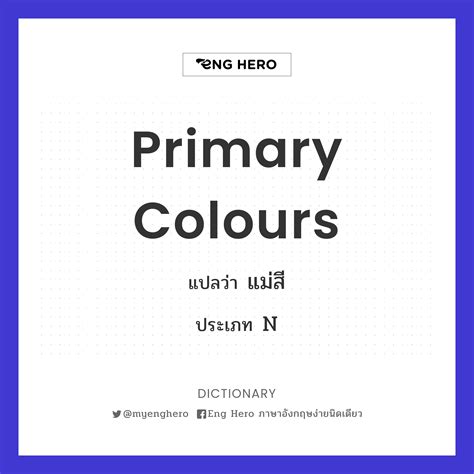 Primary Colours แปลว่า แม่สี | Eng Hero เรียนภาษาอังกฤษ ออนไลน์ ฟรี