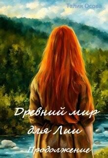 Книга "Древний мир для Лии. Продолжение (СИ)" - Осова Талия - Читать ...