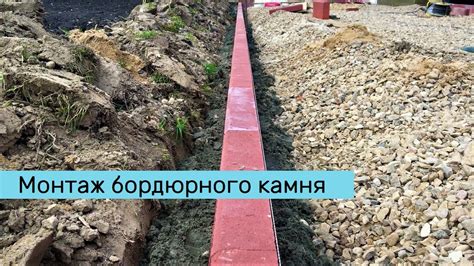 Установка бортового камня - процесс работы - YouTube