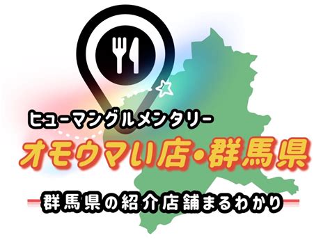 オモウマい店･群馬県一覧！紹介された店舗の情報をまとめたリスト！ はっちーのキャンプ場紹介！