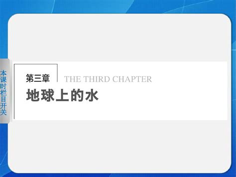 【步步高学案导学设计】2013 2014学年高中地理人教版 必修1第三章 第一节 自然界的水循环word文档在线阅读与下载无忧文档