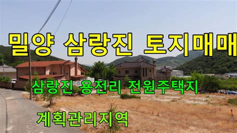 밀양시 삼랑진 전원주택 토지 매매 삼랑진땅은 도시와의 접근성이 양호함으로 인기있는 지역입니다 Youtube