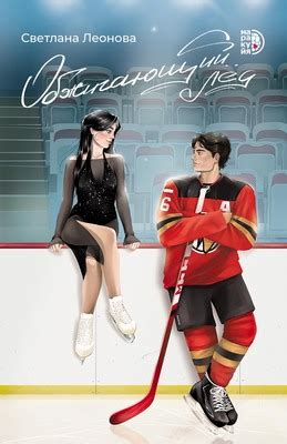 Обжигающий лёд - Светлана Леонова скачать книгу в fb2, epub, pdf, txt ...