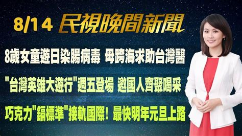 民視七點晚間新聞】live直播 2024 08 14 晚間大頭條：查民眾黨假帳 檢調兵分二路搜索約談 Youtube