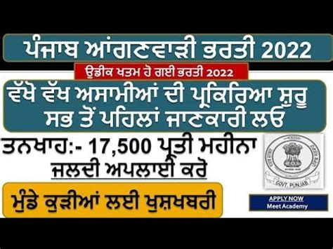 Punjab Anganwadi Bharti Punjab Govt Jobs July Latest