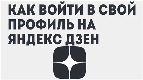 КАК ВОЙТИ В СВОЙ ПРОФИЛЬ НА ЯНДЕКС ДЗЕН - YouTube