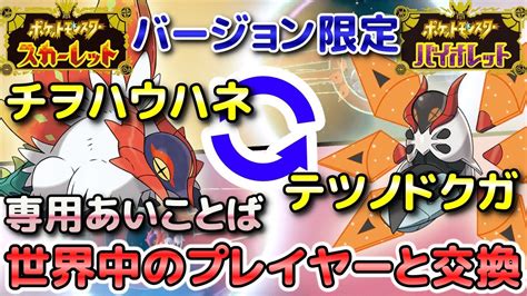 【ポケモンsv】チヲハウハネ（s限定）とテツノドクガ（v限定）パラドックスポケモンを専用の「あいことば」で通信交換して入手しよう