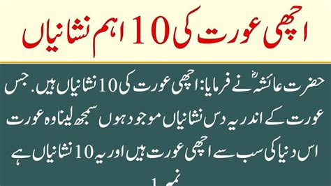 Hazrat Ayesha Ne Bataya Achi Aurat Ki 10 Nishaniyan Islamic Story By