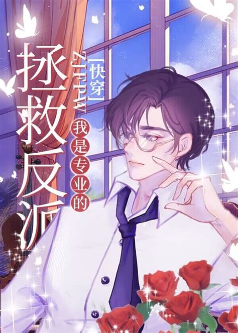 《拯救反派我是专业的 快穿 》山川水大晋江文学城【原创小说纯爱小说】