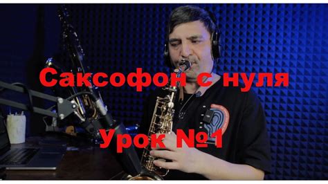 Уроки игры на саксофоне с нуля. Урок №1 - YouTube