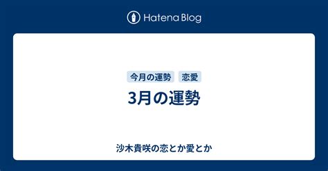 3月の運勢 沙木貴咲の恋とか愛とか