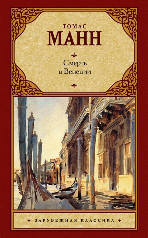 Томас Манн книга Смерть в Венеции (сборник) – скачать fb2, epub, pdf ...