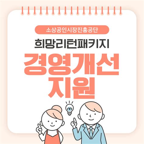 소상공인 지원사업 희망리턴패키지 경영개선지원 매일창업비즈