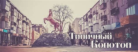 Типичный Конотоп