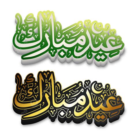 Eid Mubarak Arabic Calligraphy 3d Islamic Typography Set Vector Eid