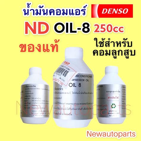 น้ำมันคอมแอร์ DENSO OIL 8 แท้ เดนโซ่ ขนาด 250cc ใช้กับคอมลูกสูบ น้ำยา ...