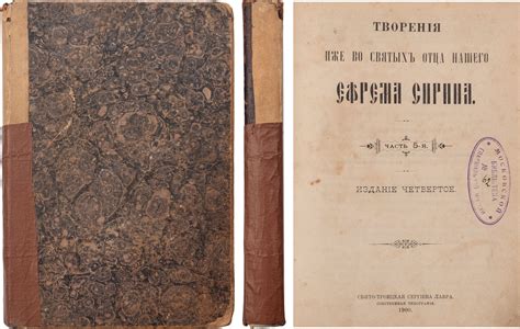 Творения святого отца нашего Ефрема Сирина: [в 6 ч.]. Сергиев Посад ...