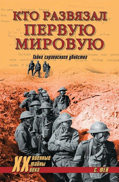 КНИГИ ПО ИСТОРИИ ВОЙНЫ Название: Кто развязал Первую мировую. Тайна ...