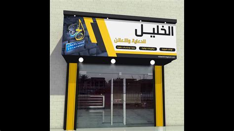 تصميم لافتة محل تجاري بالفوتوشوب Design A Shop Sign By Photoshop Youtube