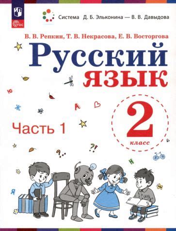 Книга: "Русский язык. 2 класс. Учебное пособие. В 2-х частях. ФГОС ...
