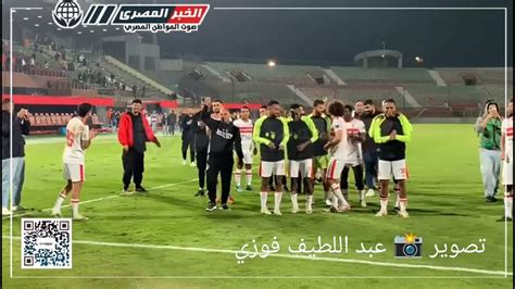 احتفالات لاعبي الزمالك والجماهير بعد الفوز على مودرن فيوتشر بهدفين دون