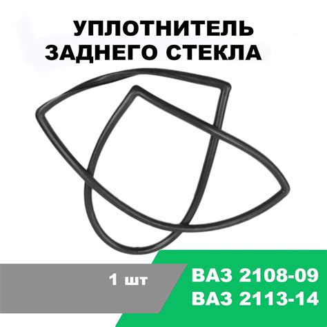 Уплотнитель заднего стекла ВАЗ 2108-09 / OEM 2108-6303018 купить по ...