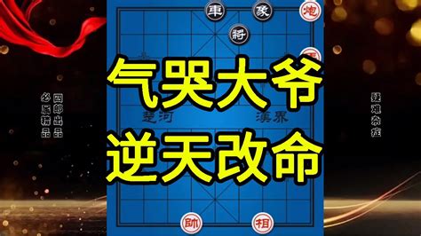 气哭大爷系列 横看竖看都是和棋 小伙突施妙手逆天改命【四郎讲棋】 Youtube