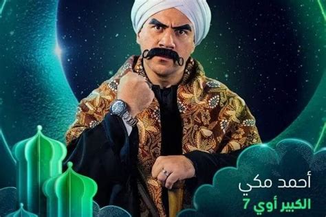 مشاهدة الحلقة الأخيرة من مسلسل الكبير أوي 7 الفن الطريق