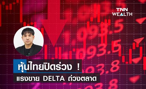 หุ้นไทยปิดร่วง แรงขาย Delta ถ่วงตลาด คัด 13 หุ้นเด่น