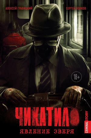 Чикатило. Явление зверя. Зверь в клетке / А. Гравицкий, С. Волков ...