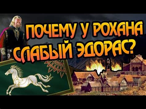 Почему Столица Рохана Деревянная? Про Эдорас - YouTube