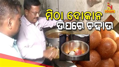 Civic Body Food Squad Conducts Raids On Sweet Shops In Cuttack YouTube