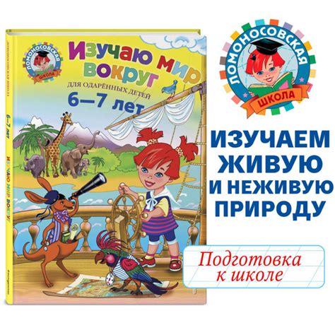 Изучаю мир вокруг: для детей 6-7 лет - купить с доставкой по выгодным ...