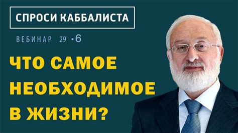 Что самое необходимое в жизни? - YouTube