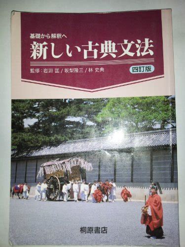 『基礎から解釈へ新しい古典文法』｜感想・レビュー 読書メーター