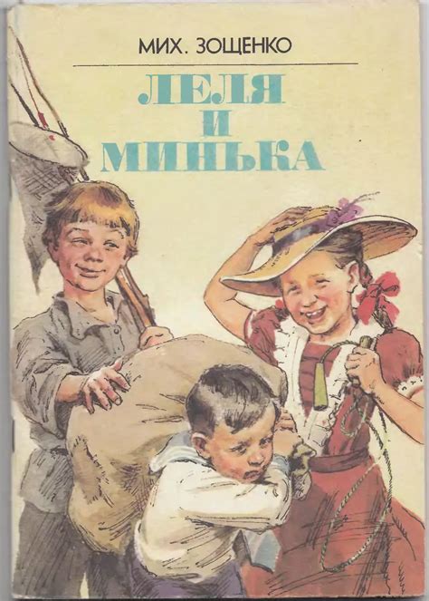 Лёля и Минька - Зощенко М.М. - 1986