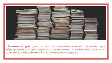Номенклатура дел - презентация онлайн