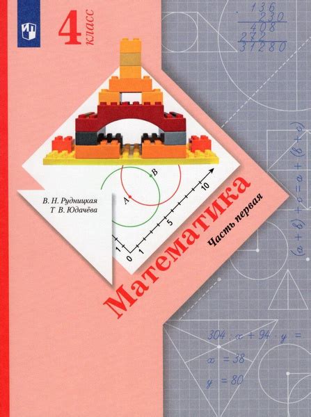 Математика. 4 класс. Учебник. Часть 1 - купить с доставкой по выгодным ...