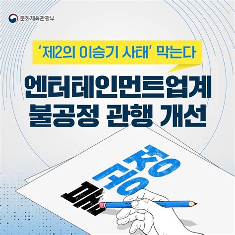 제2의 이승기사태 막는다문체부 엔터업계 불공정 관행 개선 정책뉴스 뉴스 대한민국 정책브리핑