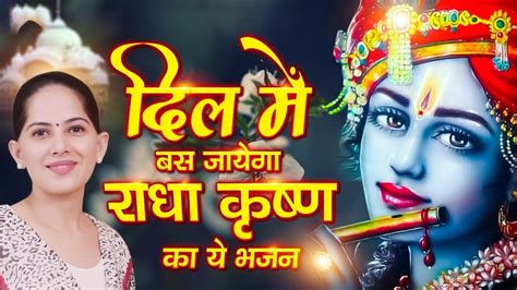 दिल में बस जायेगा राधा कृष्ण का ये भजन New Radha Krishna Bhajan