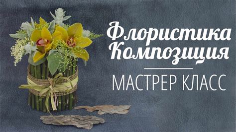Флористика композиция из живых цветов | Мастер класс - YouTube