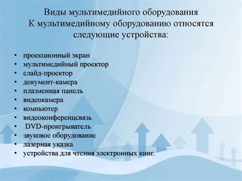 Функциональные возможности современного мультимедийного оборудования ...
