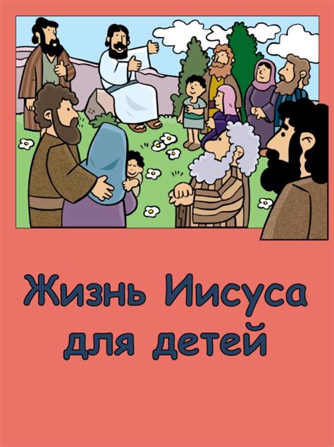 Новая электронная книга: Жизнь Иисуса для Детей