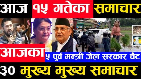 today nepali news आजक मखय समचर aajaka taja khabar aajaka mukhya